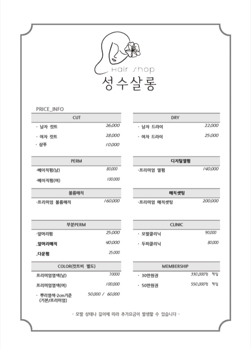 성수살롱 가격표 원본 (2026년 5월)
